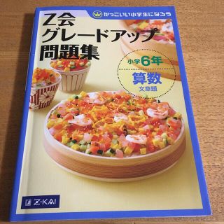 Ｚ会グレードアップ問題集小学６年算数文章題 かっこいい小学生になろう(語学/参考書)