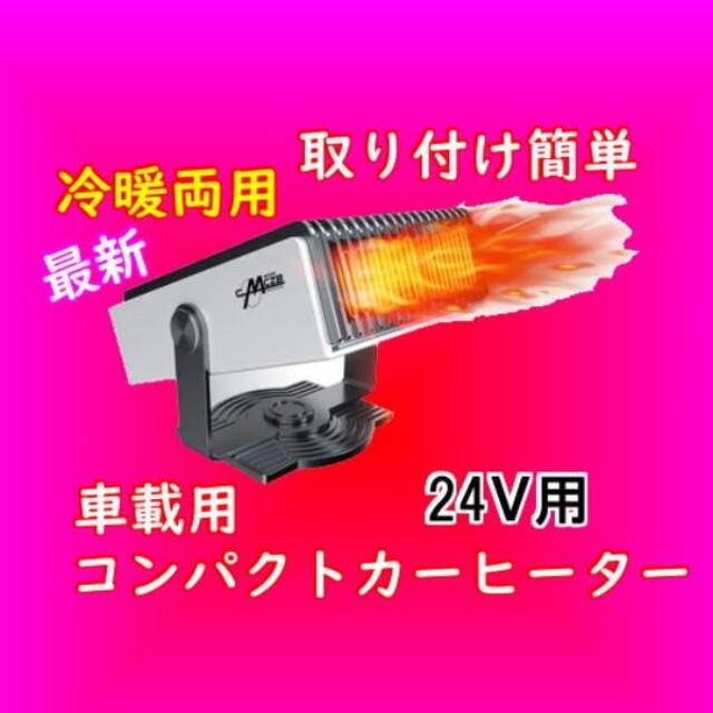 プレゼントに 人気 最新 車用カーヒーター 24V用 冷暖両用 ガラス凍結防止