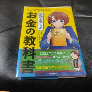 マンガでわかる高校生からのお金の教科書(ビジネス/経済)