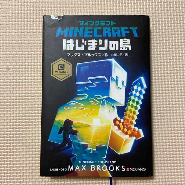 マインクラフトはじまりの島　マイクラ　Minecraft 小説 エンタメ/ホビーの本(文学/小説)の商品写真