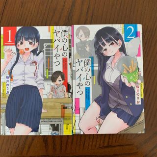 僕の心のヤバイやつ 1巻2巻(少年漫画)