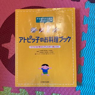 アトピッ子のお料理ブック 卵・牛乳・大豆・小麦を使わない(住まい/暮らし/子育て)