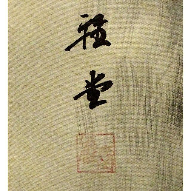 大幅掛軸 坂本雅堂『水墨山水図』日本画 絹本 肉筆 無地箱 大幅掛軸 坂本雅堂『水墨山水図』日本画 絹本 肉筆 無地箱
