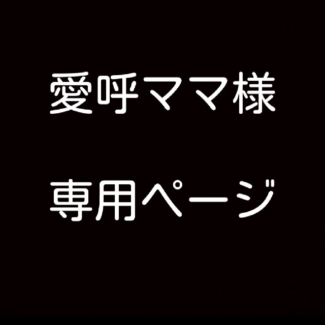 買取売値 14日迄に発送 愛呼ママ様 専用ページ