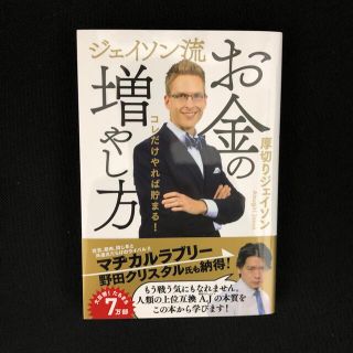 ジェイソン流お金の増やし方(ビジネス/経済)