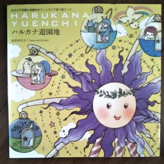 ハルカナ遊園地 はるか不思議な遊園地のファンタジア塗り絵ブック(アート/エンタメ)