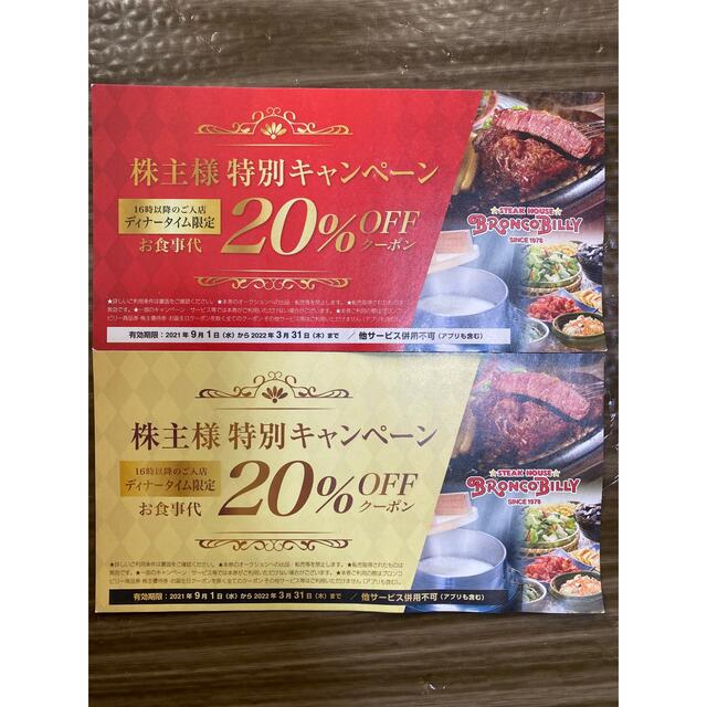 ブロンコビリー　ディナー20%オフ　２枚 チケットの優待券/割引券(レストラン/食事券)の商品写真