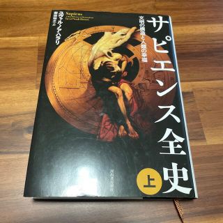 サピエンス全史 文明の構造と人類の幸福 上下セット(その他)