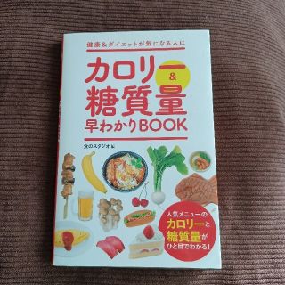 カロリ－＆糖質量早わかりＢＯＯＫ(ファッション/美容)