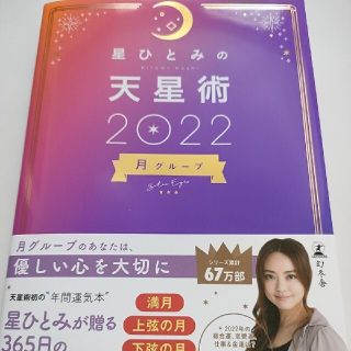 星ひとみの天星術　月グループ ２０２２(趣味/スポーツ/実用)