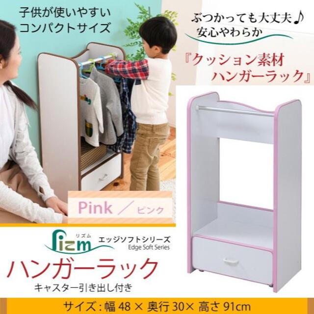 子供用　ハンガーラック　FES-0004　幅48cm　安全エッジソフト PK