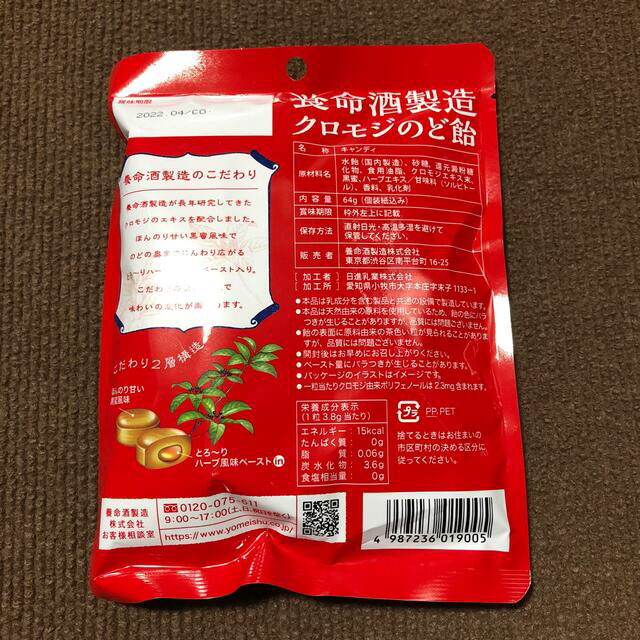 養命酒製造 クロモジのど飴 1袋 食品/飲料/酒の食品(菓子/デザート)の商品写真