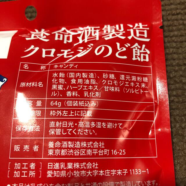 養命酒製造 クロモジのど飴 1袋 食品/飲料/酒の食品(菓子/デザート)の商品写真