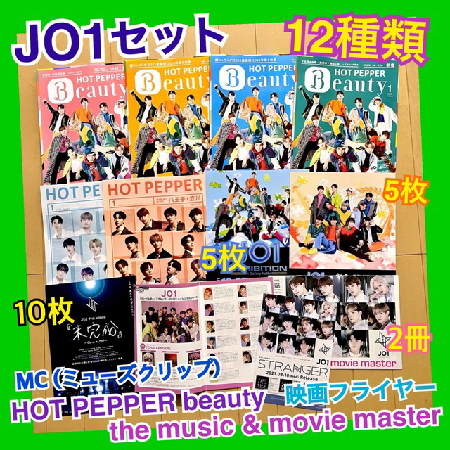 JO1 12種 HOT PEPPER beauty ミューズクリップ HMV エンタメ/ホビーのタレントグッズ(アイドルグッズ)の商品写真