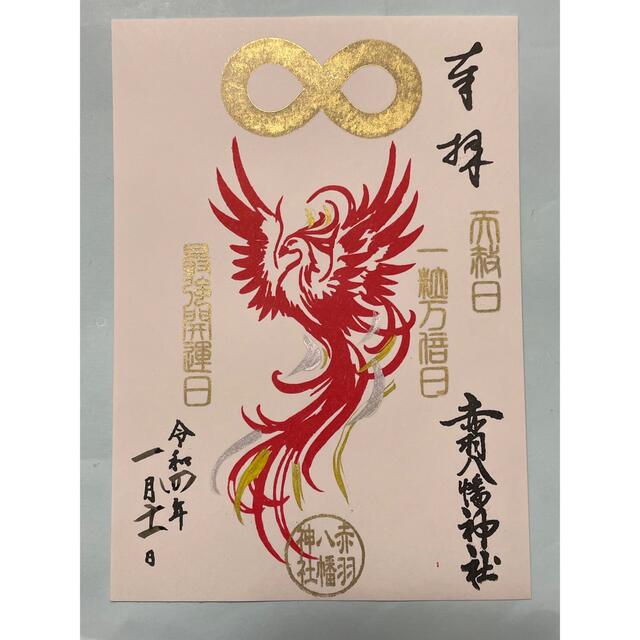 赤羽八幡神社 令和4年1月11日限定 《最強開運日》御朱印 | フリマアプリ ラクマ
