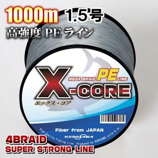 高強度PEラインX-CORE1.5号22lb・1000m巻き 灰 グレー！(釣り糸/ライン)