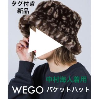 ウィゴー(WEGO)の新品 WEGO ファー バケットハット 帽子 中村海人 着用 私服 ウィゴー(ハット)