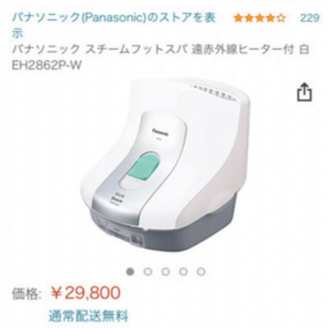 panasonic スチームフットスパ　遠赤外線ヒーター付き　白