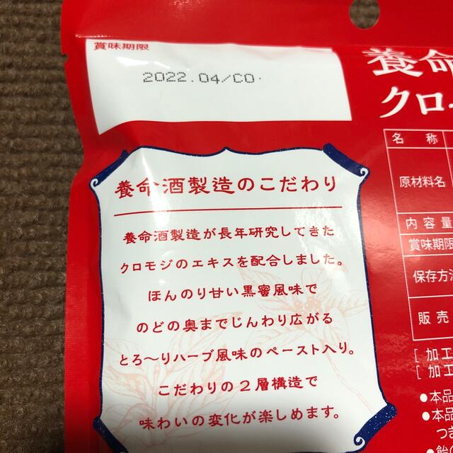 養命酒製造 クロモジのど飴 1袋 食品/飲料/酒の食品(菓子/デザート)の商品写真