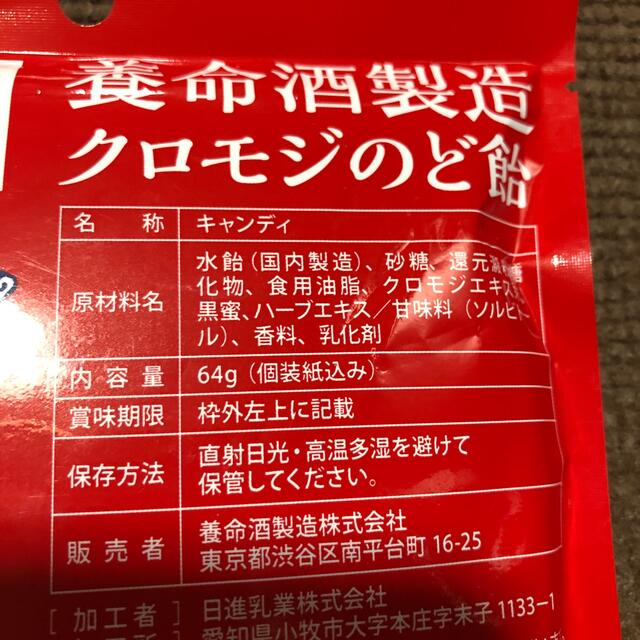 養命酒製造 クロモジのど飴 1袋 食品/飲料/酒の食品(菓子/デザート)の商品写真