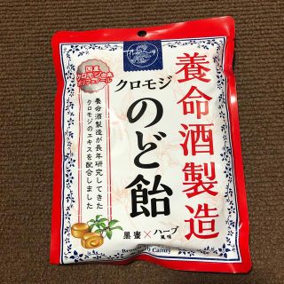 養命酒製造 クロモジのど飴 1袋(菓子/デザート)