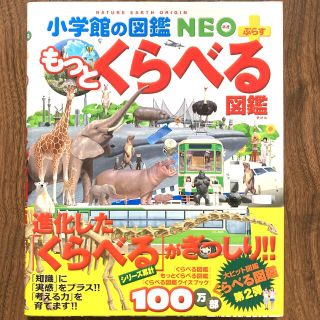 ショウガクカン(小学館)の小学館の図鑑NEO プラス　もっとくらべる図鑑　全国学校図書館協議会選定図書(絵本/児童書)