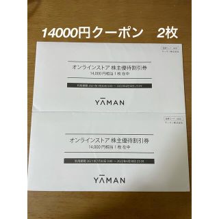 ヤーマン(YA-MAN)のヤーマン　株主優待券　14000円相当　2枚　28000円分　オンラインストア(ショッピング)