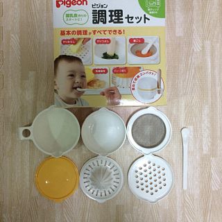 ピジョン(Pigeon)の新品ピジョン 調理セット(離乳食調理器具)