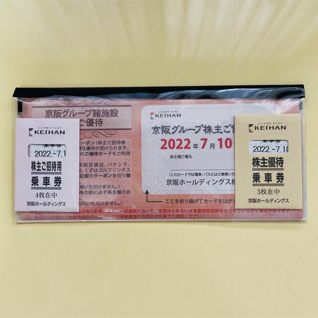 京阪　乗車券　株主優待　13枚セット