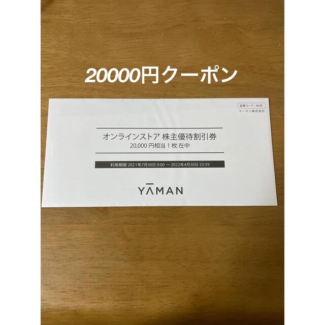 最新 ヤーマン 株主優待 20000円分