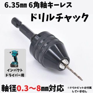 6.35㎜ドリルチャックアダプター　軸径0.3～8㎜まで対応　キーレス　DIY(工具/メンテナンス)