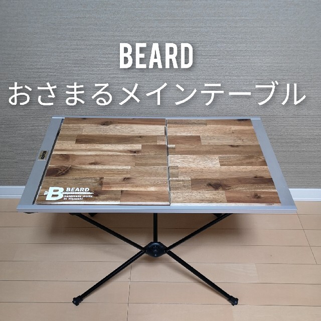 ビヤードBeard(ビヤード)　おさまるシリーズ メインテーブル