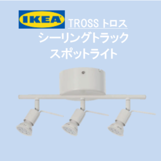 IKEA - イケアＩＫＥＡ TROSS トロス シーリングトラック スポットライト【新品】