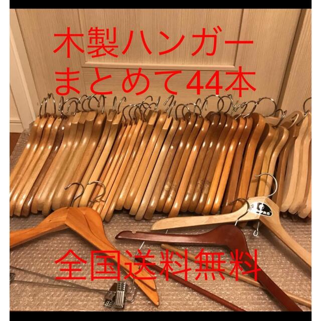【まとめて44本】木製 ブティックハンガー　木製ハンガー 洋服ハンガー 店舗什器