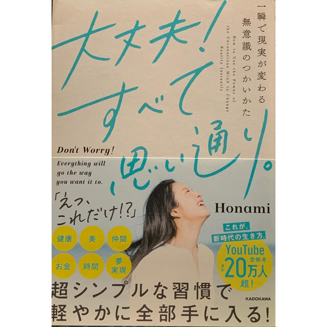 角川書店(カドカワショテン)の大丈夫！すべて思い通り。 一瞬で現実が変わる無意識のつかいかた エンタメ/ホビーの本(人文/社会)の商品写真