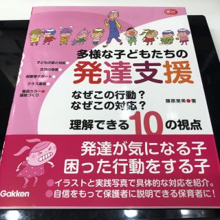 ガッケン(学研)の多様な子どもたちの発達支援―なぜこの行動？　なぜこの対応？　理解できる１０の視点(住まい/暮らし/子育て)