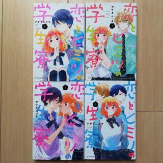 コウダンシャ(講談社)の「恋とヒミツの学生寮」全4巻(少女漫画)