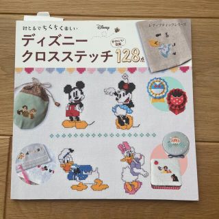 ディズニー(Disney)のディズニークロスステッチ本(趣味/スポーツ/実用)