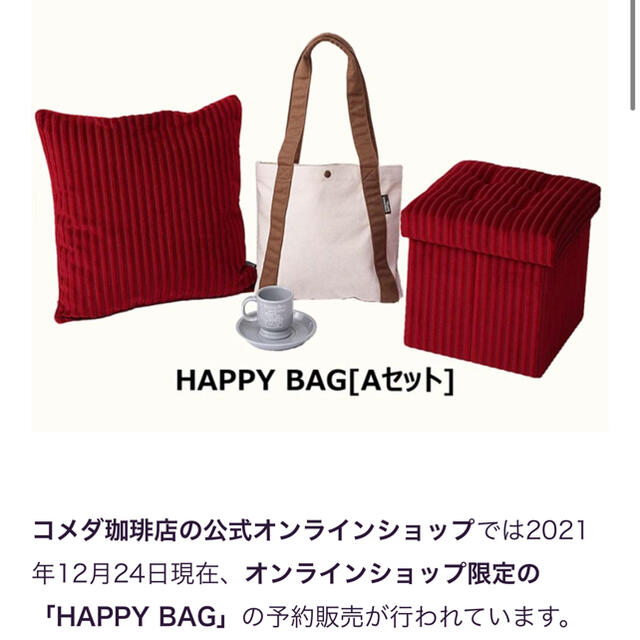 コメダ珈琲店 福袋「HAPPY BAG」 www.oldsiteesamc.york.digital