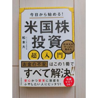 【ほぼ新品です】米国株投資(マネックス証券取締役会長著)(ビジネス/経済/投資)