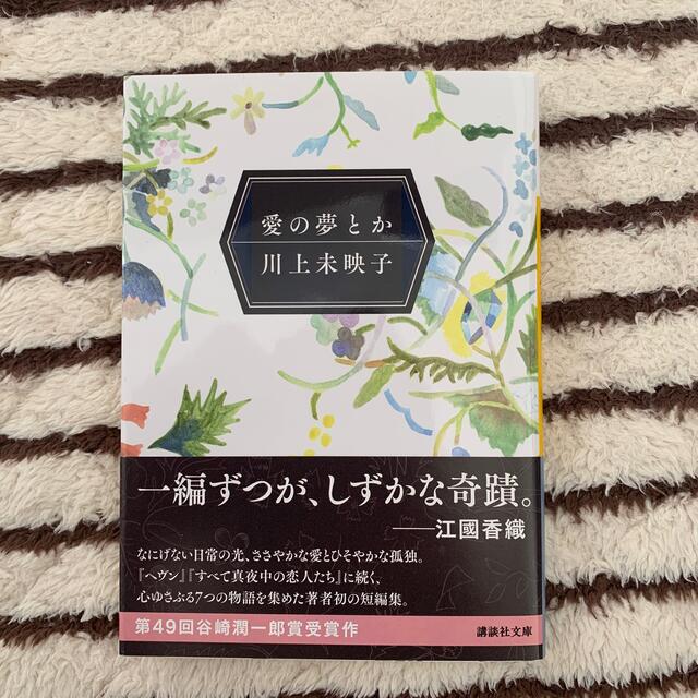 講談社(コウダンシャ)の愛の夢とか　川上未映子 エンタメ/ホビーの本(文学/小説)の商品写真