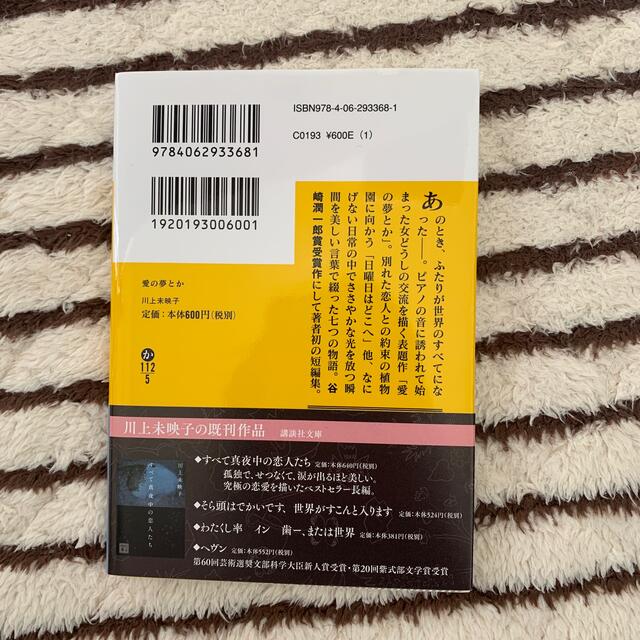 講談社(コウダンシャ)の愛の夢とか　川上未映子 エンタメ/ホビーの本(文学/小説)の商品写真