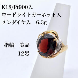 【ロードライトガーネット入メレダイヤ入リング】K18Pt90012号 | フリマアプリ ラクマ