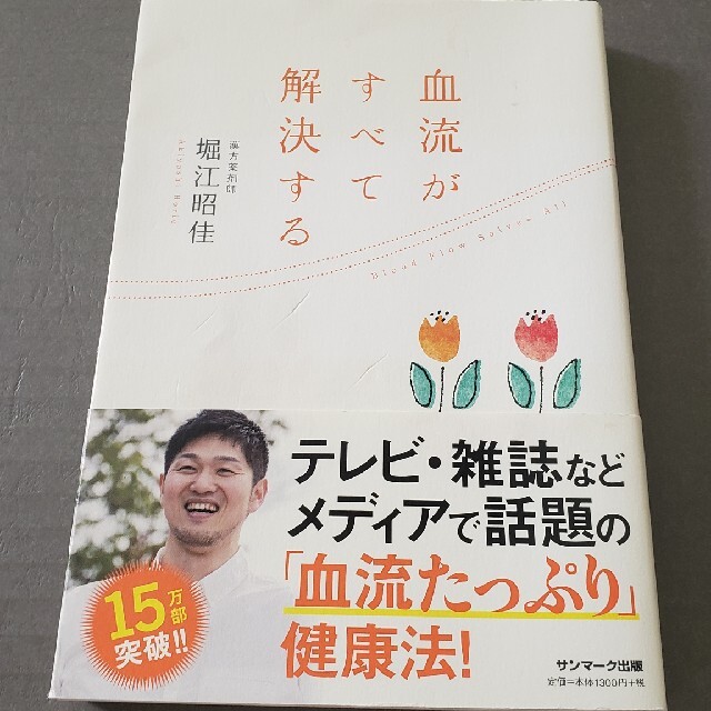 血流がすべて解決する エンタメ/ホビーの雑誌(結婚/出産/子育て)の商品写真