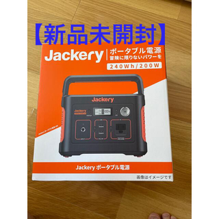 【新品未開封】Jackery ポータブル電源240(防災関連グッズ)