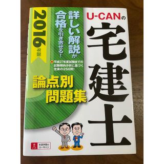 宅建　論点別問題集　2016(資格/検定)