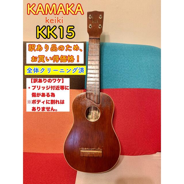 KAMAKA カマカソプラノウクレレ　KK15 レストア品　(本体のみ)