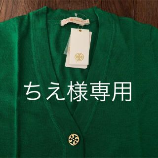 トリーバーチ(Tory Burch)の最終値下げ【新品】Tory Burchトリーバーチカーディガン(グリーン)XS(カーディガン)