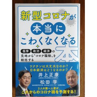 新型コロナが本当にこわくなくなる本 医学・政治・経済の見地から　新型コロナ騒動を(文学/小説)