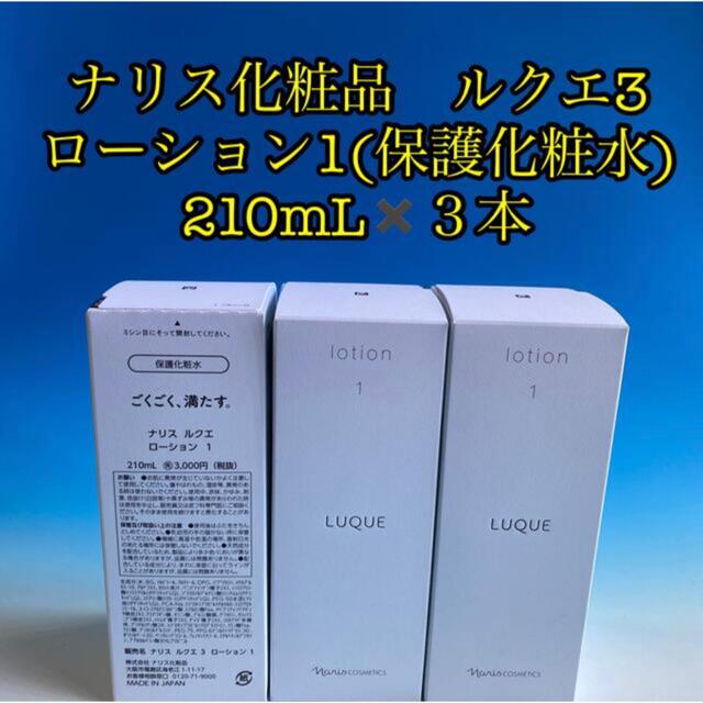 ナリス化粧品　ルクエ3ローション1(保護化粧水) 210mL✖️３本 新品未開封